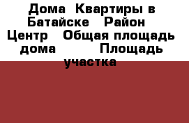 Дома, Квартиры в Батайске › Район ­ Центр › Общая площадь дома ­ 110 › Площадь участка ­ 8 › Цена ­ 4 900 000 - Ростовская обл., Батайск г. Недвижимость » Дома, коттеджи, дачи продажа   